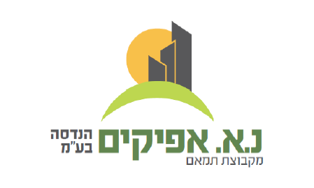 זרקור על חבר - נ.א. אפיקים הנדסה בע"מ