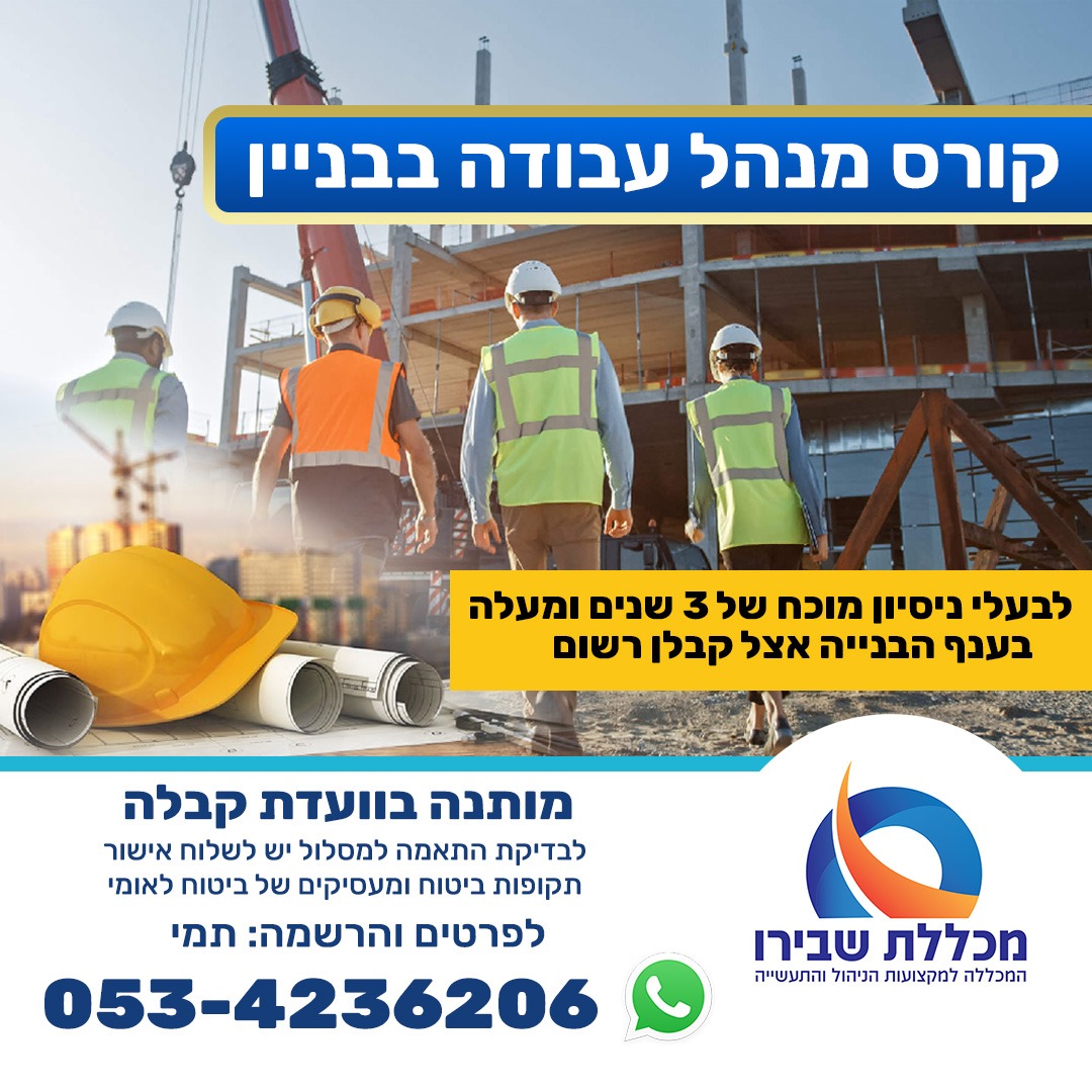 קורס מנהל עבודה בבניין - מכללת שבירו 04/11/24