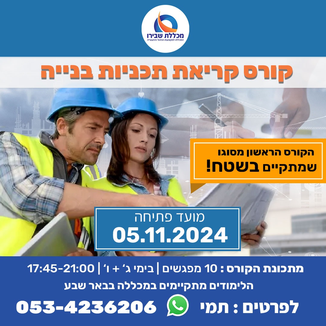 קורס קריאת תוכניות בנייה - מכללת שבירו 05/11/24