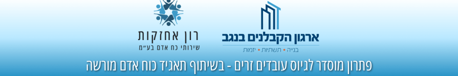 פתרון מוסדר לגיוס עובדים זרים – בשיתוף תאגיד כוח אדם מורשה